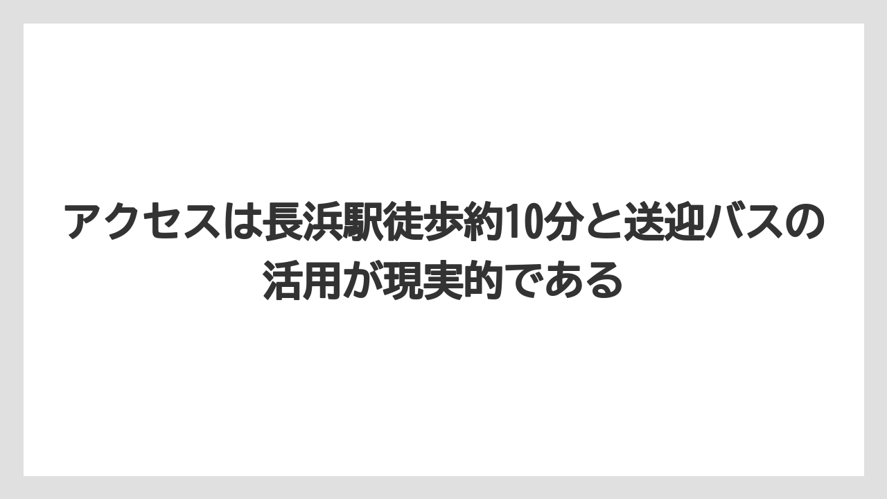 【リゾート】【宿泊】【旅】アクセスは長浜駅徒歩約10分と送迎バスの活用が現実的である