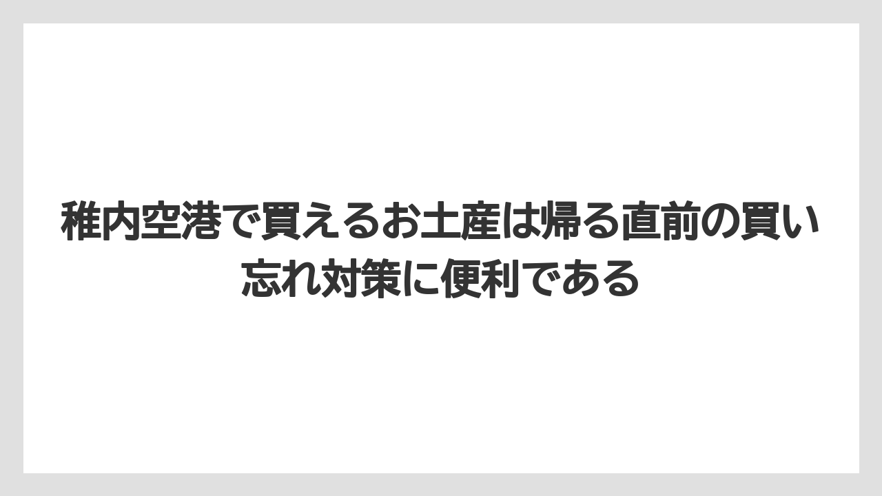 【リゾート】【宿泊】【旅】稚内空港で買えるお土産は帰る直前の買い忘れ対策に便利である