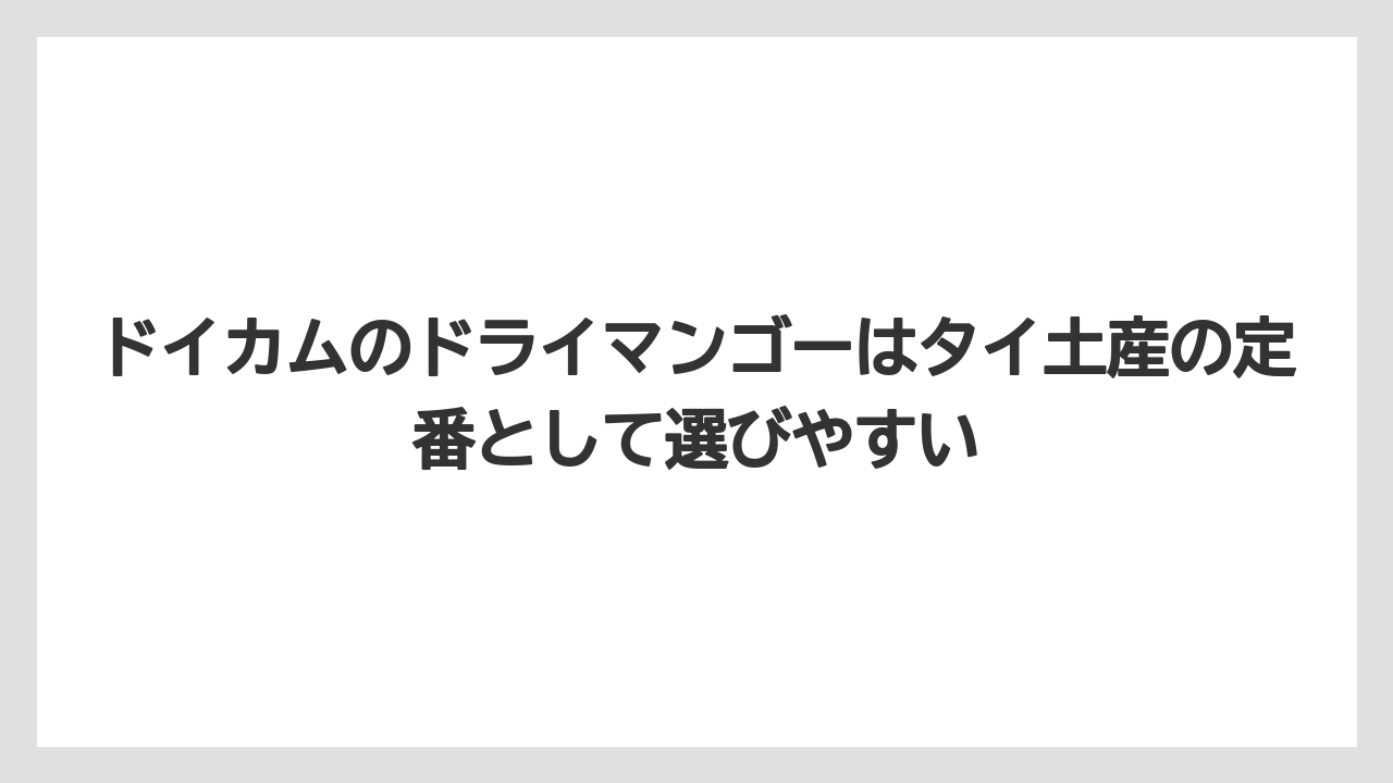 【リゾート】【宿泊】【旅】ドイカムのドライマンゴーはタイ土産の定番として選びやすい