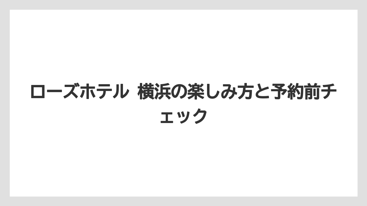 【リゾート】【宿泊】【旅】駐車場は宿泊者1泊2,200円が目安で車旅でも検討しやすい