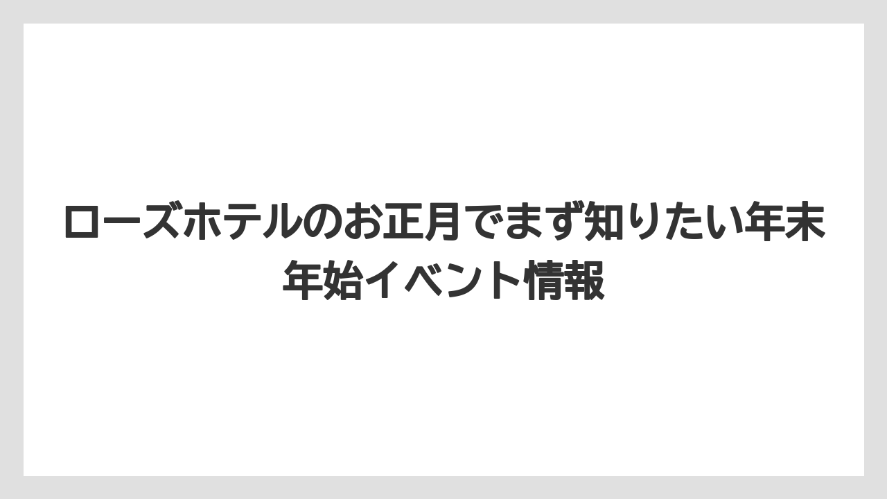 ローズホテルのお正月でまず知りたい年末年始イベント情報