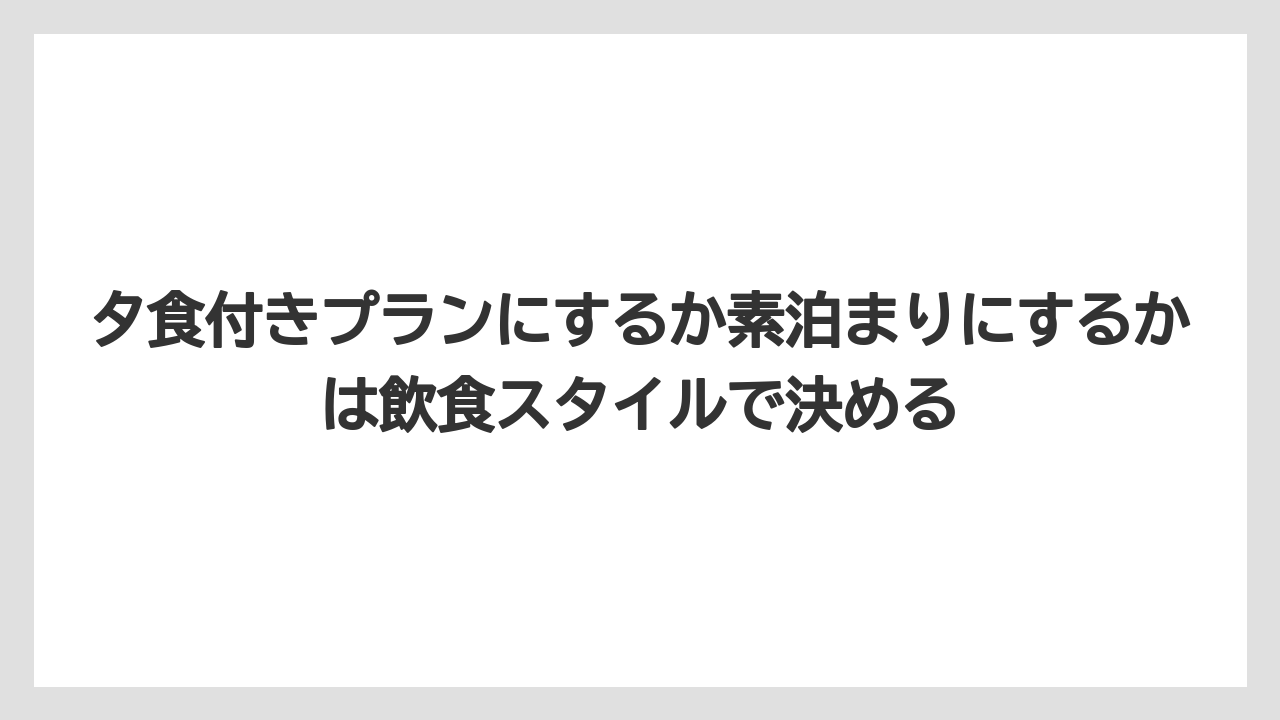 【リゾート】【国内旅行】【宿泊】【旅】夕食付きプランにするか素泊まりにするかは飲食スタイルで決める