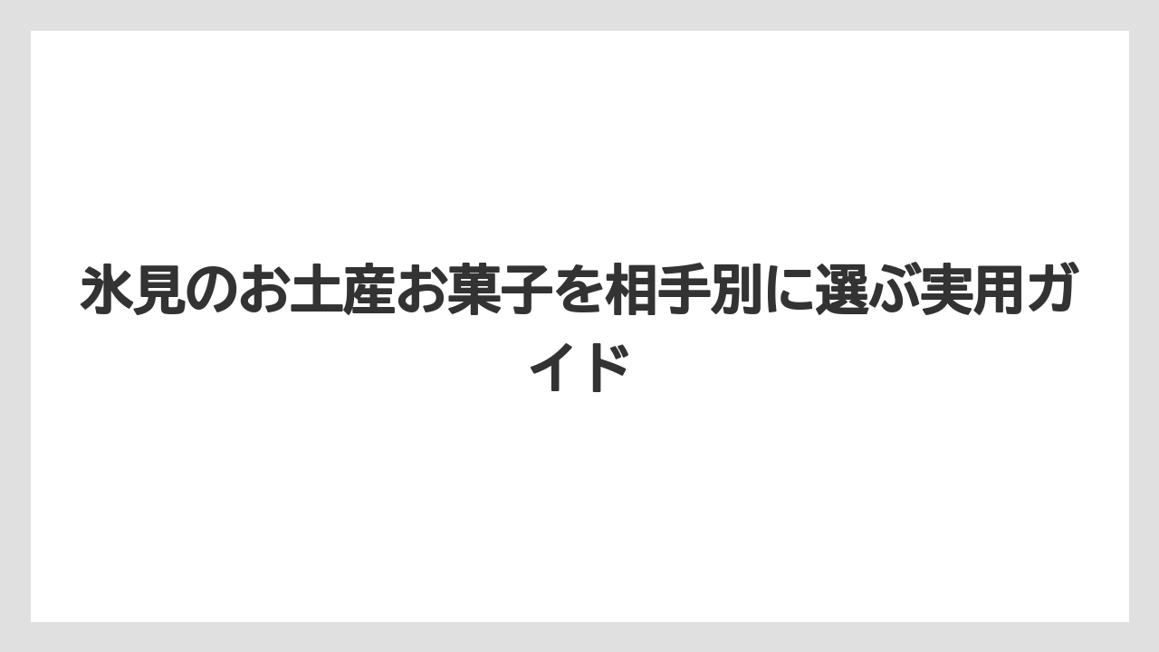 【リゾート】【宿泊】【旅】初めてならぎんなん餅・きんつば・ひみぷりんを軸にすると選びやすいこと