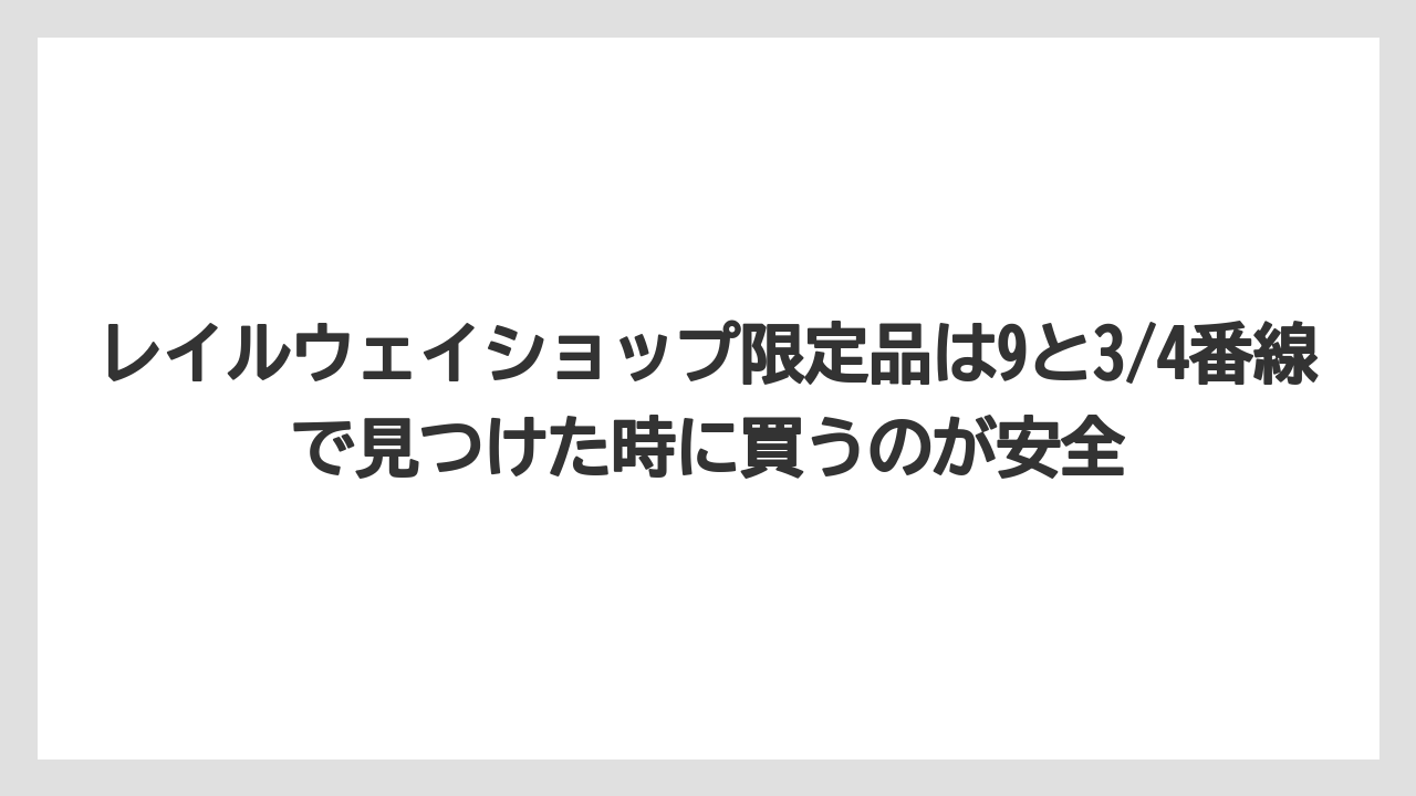 【リゾート】【宿泊】【旅】レイルウェイショップ限定品は9と3/4番線で見つけた時に買うのが安全