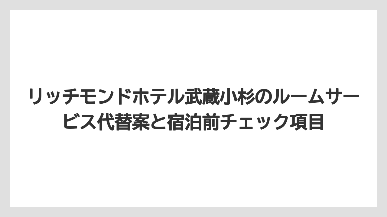 【リゾート】【宿泊】【旅】リッチモンドホテルは何つ星かは媒体により表現が異なるため設備内容で判断するのがよい