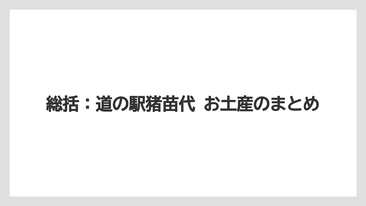 【リゾート】【宿泊】【旅】総括：道の駅猪苗代 お土産のまとめ