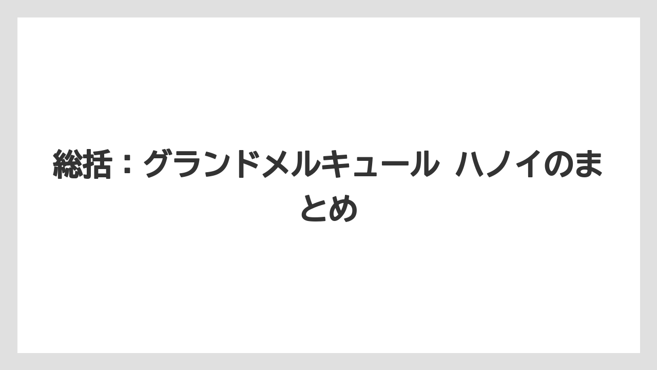 【リゾート】【宿泊】【旅】総括：グランドメルキュール ハノイのまとめ