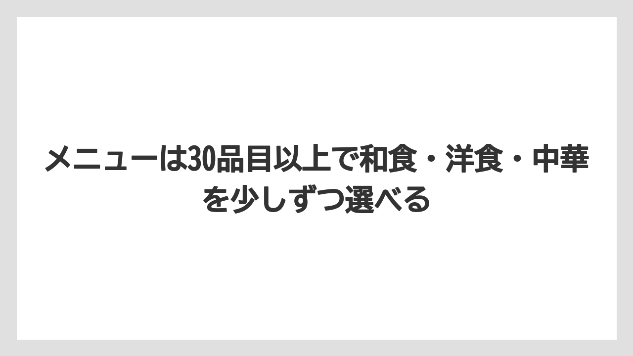 【リゾート】【宿泊】【旅】メニューは30品目以上で和食・洋食・中華を少しずつ選べる
