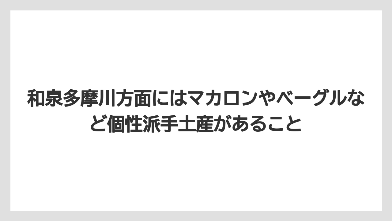 【リゾート】【宿泊】【旅】和泉多摩川方面にはマカロンやベーグルなど個性派手土産があること