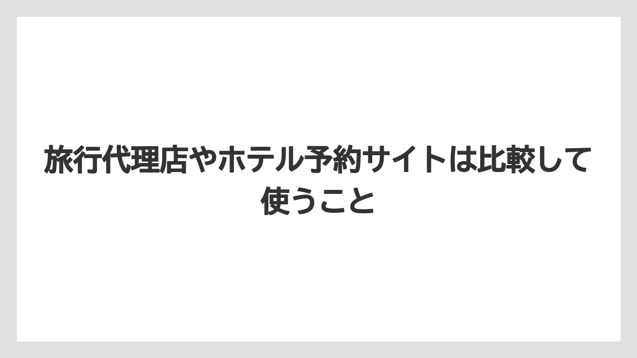 【ミラコスタ】【リゾート】【宿泊】【楽天トラベル】旅行代理店やホテル予約サイトは比較して使うこと