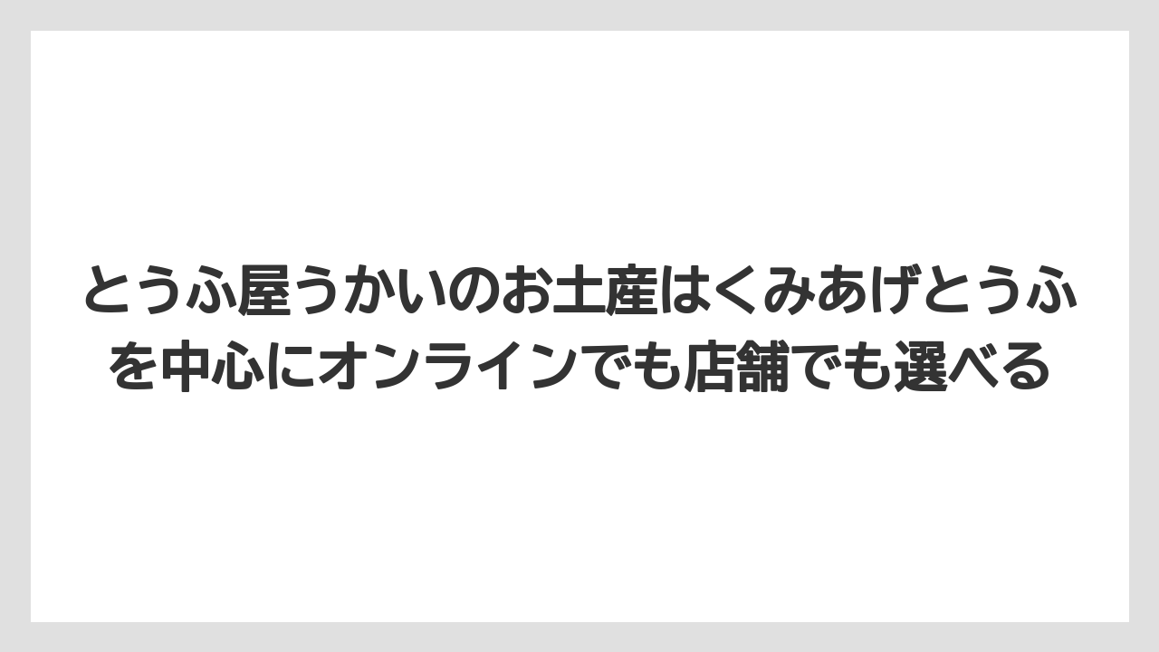 【リゾート】【宿泊】【旅】とうふ屋うかいのお土産はくみあげとうふを中心にオンラインでも店舗でも選べる