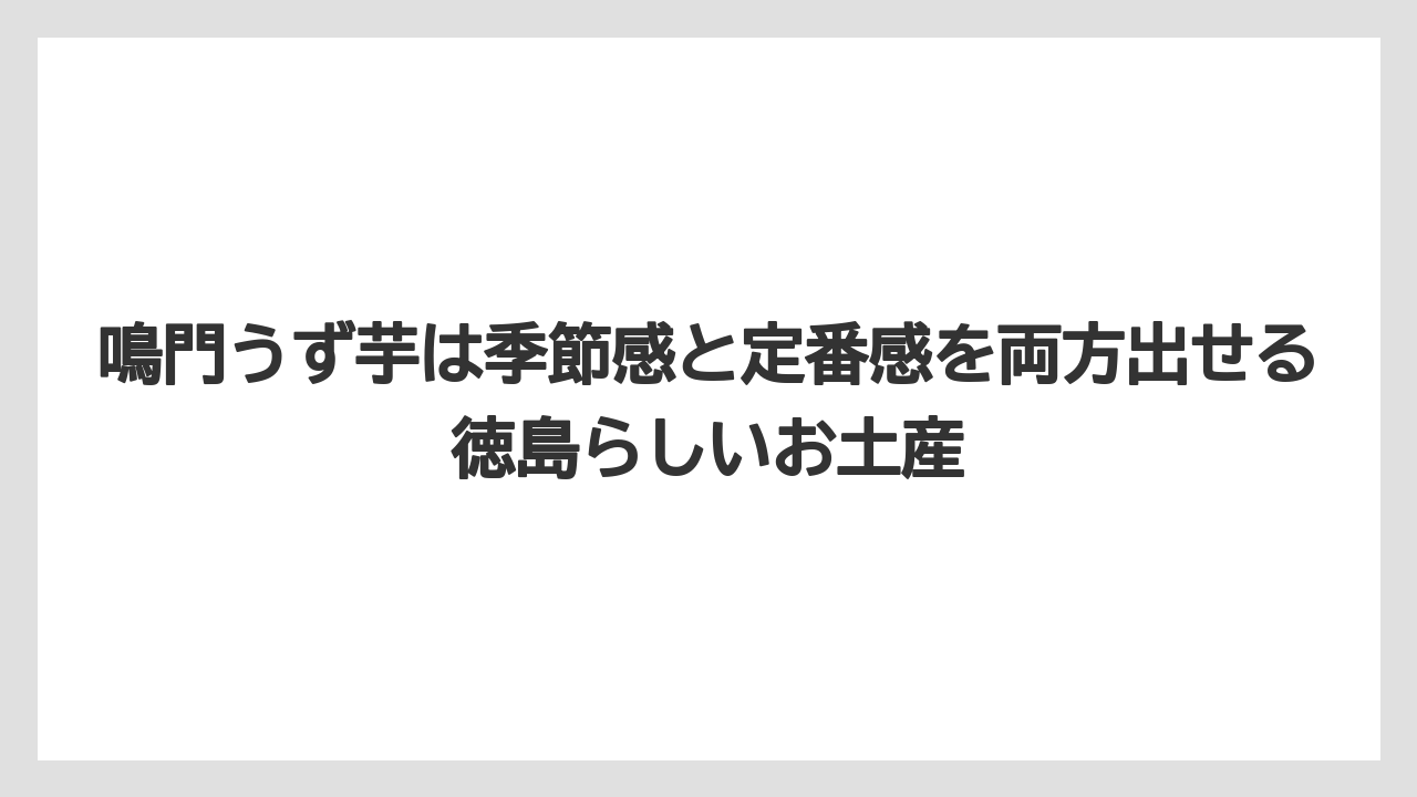 【リゾート】【宿泊】【旅】鳴門うず芋は季節感と定番感を両方出せる徳島らしいお土産