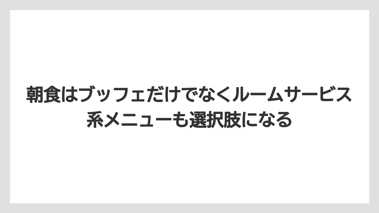 【リゾート】【宿泊】【旅】朝食はブッフェだけでなくルームサービス系メニューも選択肢になる