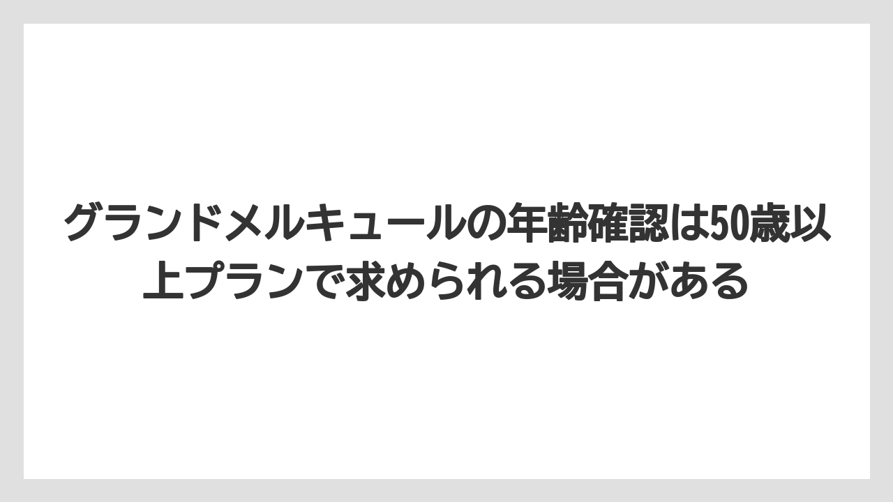 【リゾート】【宿泊】【旅】グランドメルキュールの年齢確認は50歳以上プランで求められる場合がある