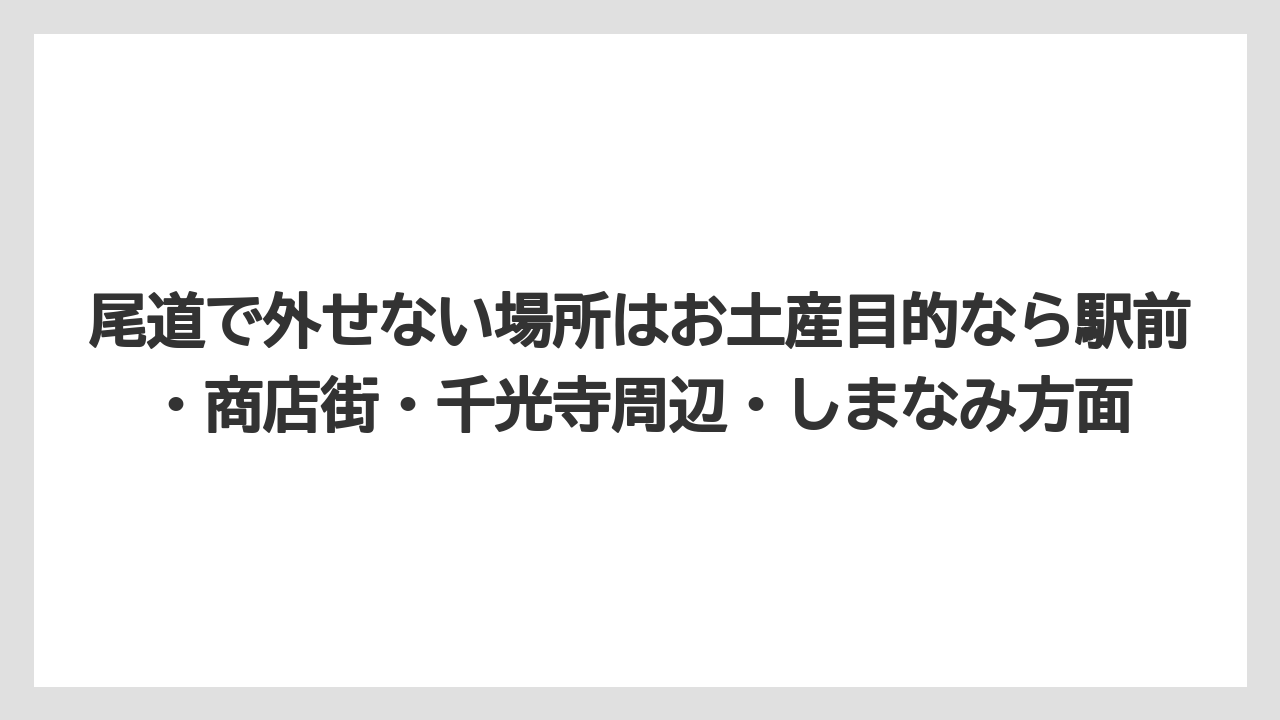 【リゾート】【宿泊】【旅】尾道で外せない場所はお土産目的なら駅前・商店街・千光寺周辺・しまなみ方面