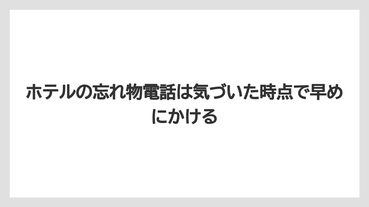 【リゾート】【宿泊】【旅】ホテルの忘れ物電話は気づいた時点で早めにかける