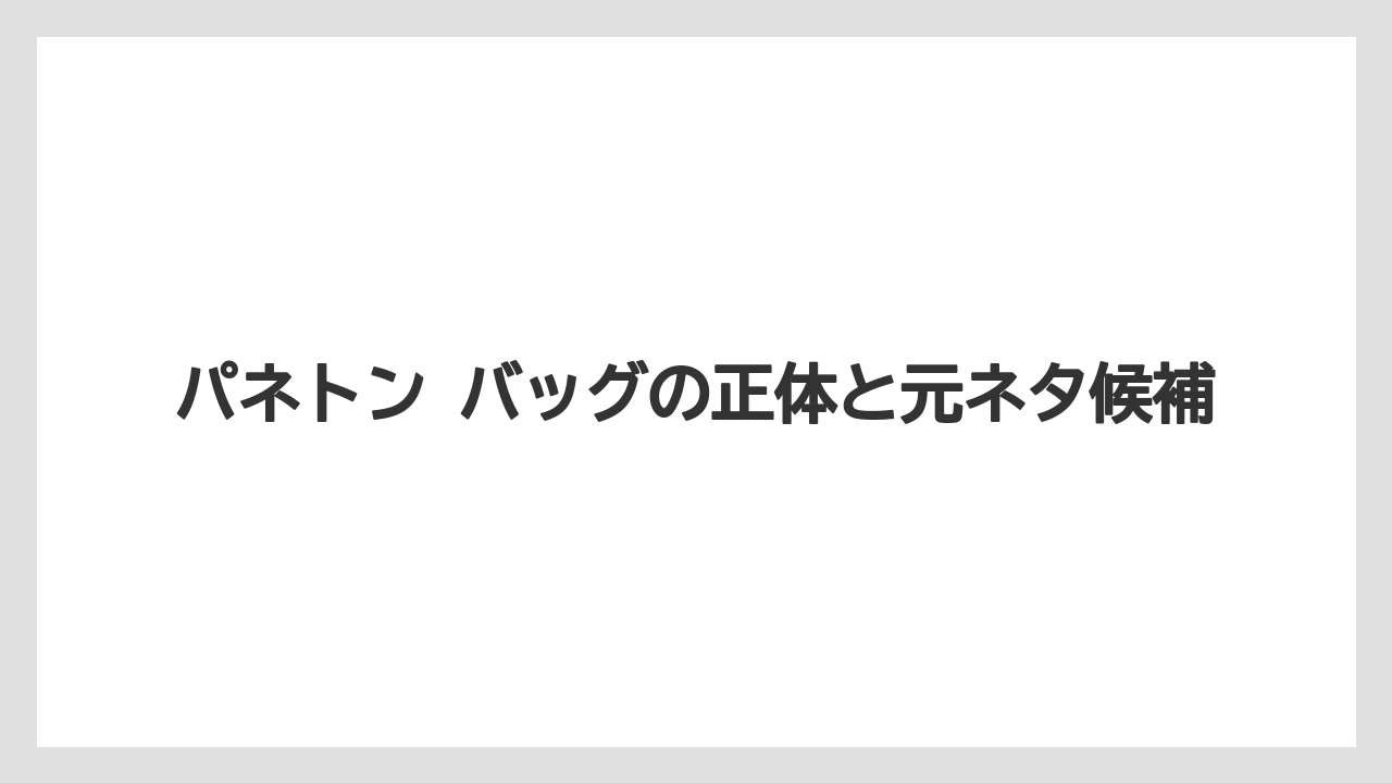 パネトン バッグの正体と元ネタ候補