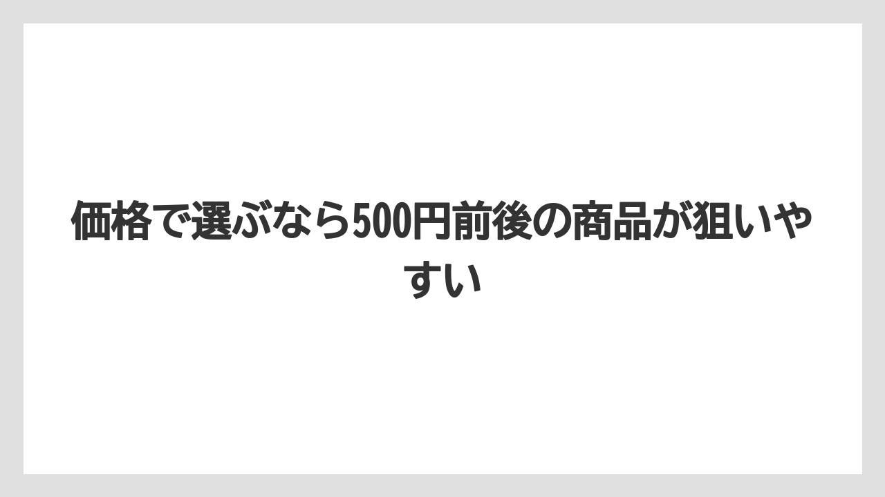 【リゾート】【宿泊】【旅】価格で選ぶなら500円前後の商品が狙いやすい