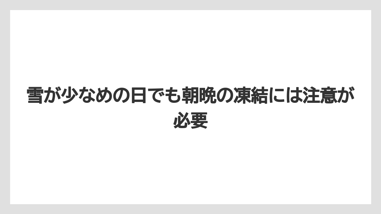 【リゾート】【宿泊】【旅】雪が少なめの日でも朝晩の凍結には注意が必要