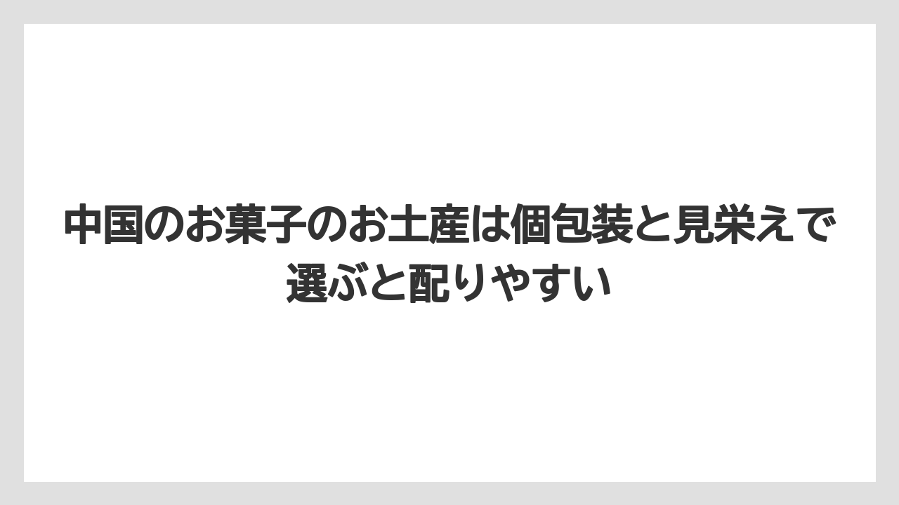 【リゾート】【宿泊】【旅】中国のお菓子のお土産は個包装と見栄えで選ぶと配りやすい