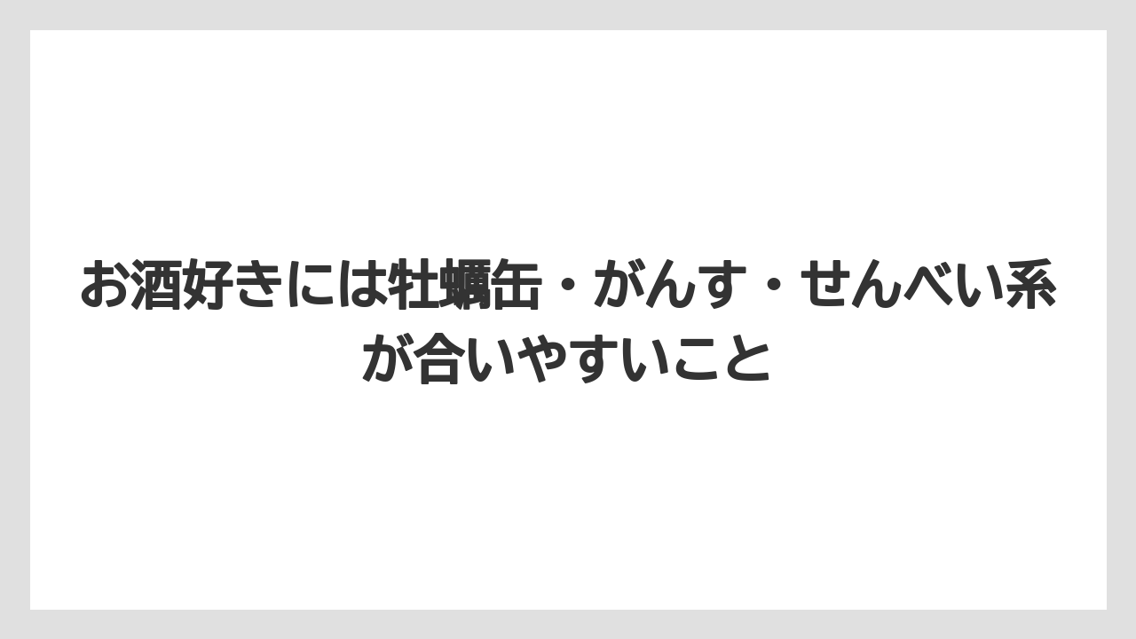 【リゾート】【宿泊】【旅】お酒好きには牡蠣缶・がんす・せんべい系が合いやすいこと