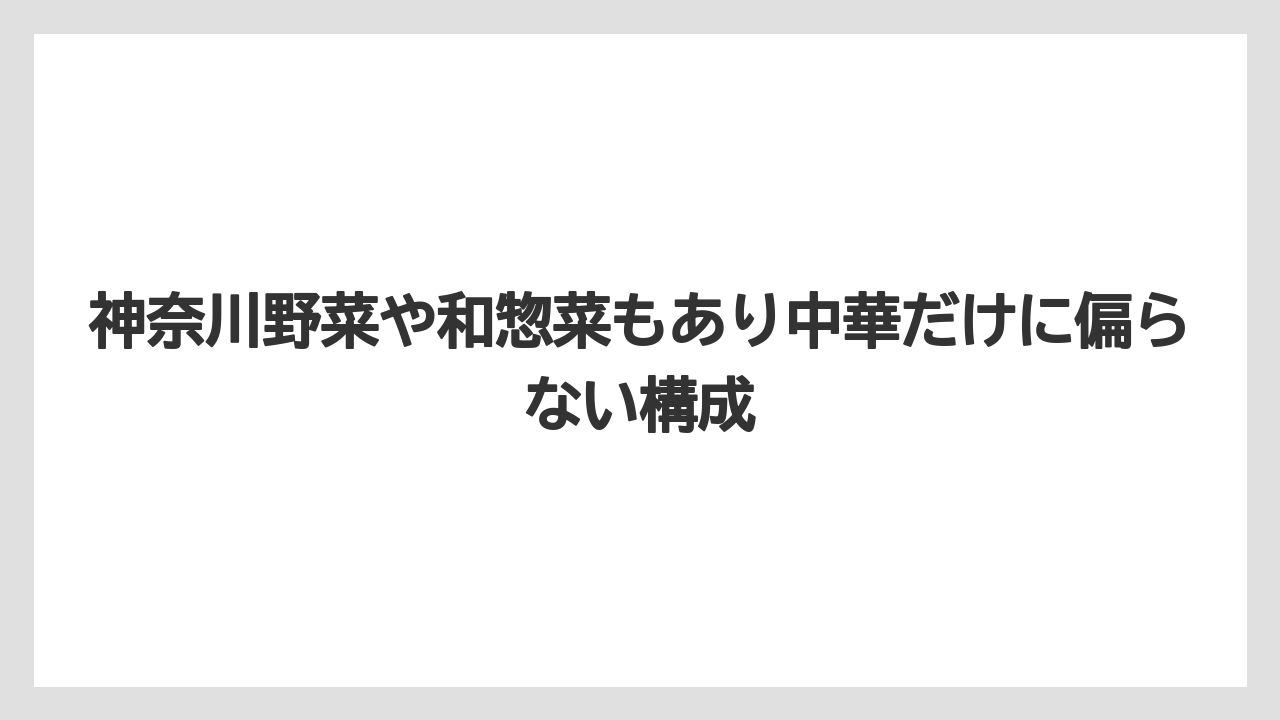 【リゾート】【宿泊】【旅】神奈川野菜や和惣菜もあり中華だけに偏らない構成