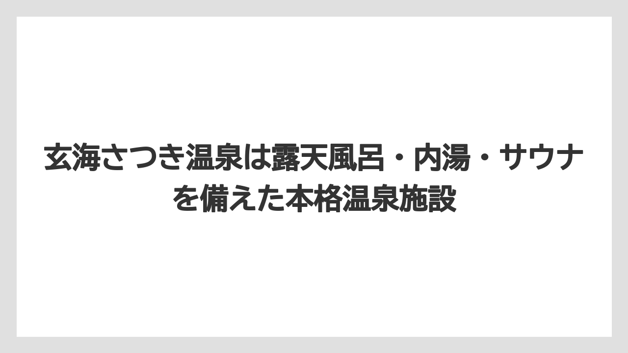【リゾート】【宿泊】【旅】玄海さつき温泉は露天風呂・内湯・サウナを備えた本格温泉施設