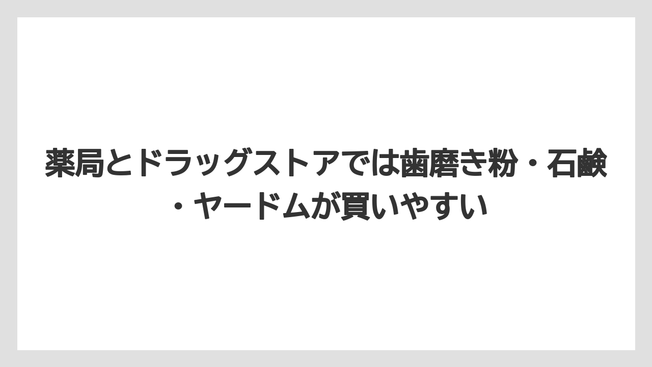 【リゾート】【宿泊】【旅】薬局とドラッグストアでは歯磨き粉・石鹸・ヤードムが買いやすい
