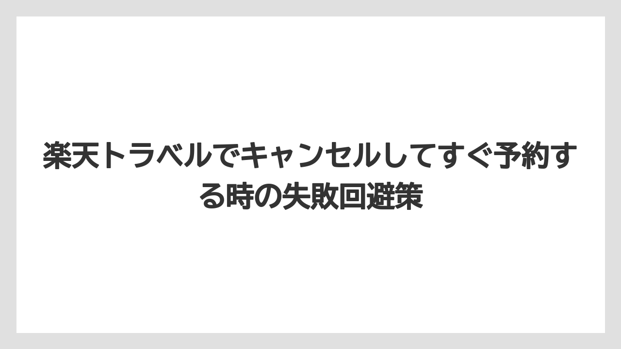 【リゾート】【宿泊】【楽天トラベル】宿泊者名やチェックイン時刻の変更はキャンセル前に宿へ相談する