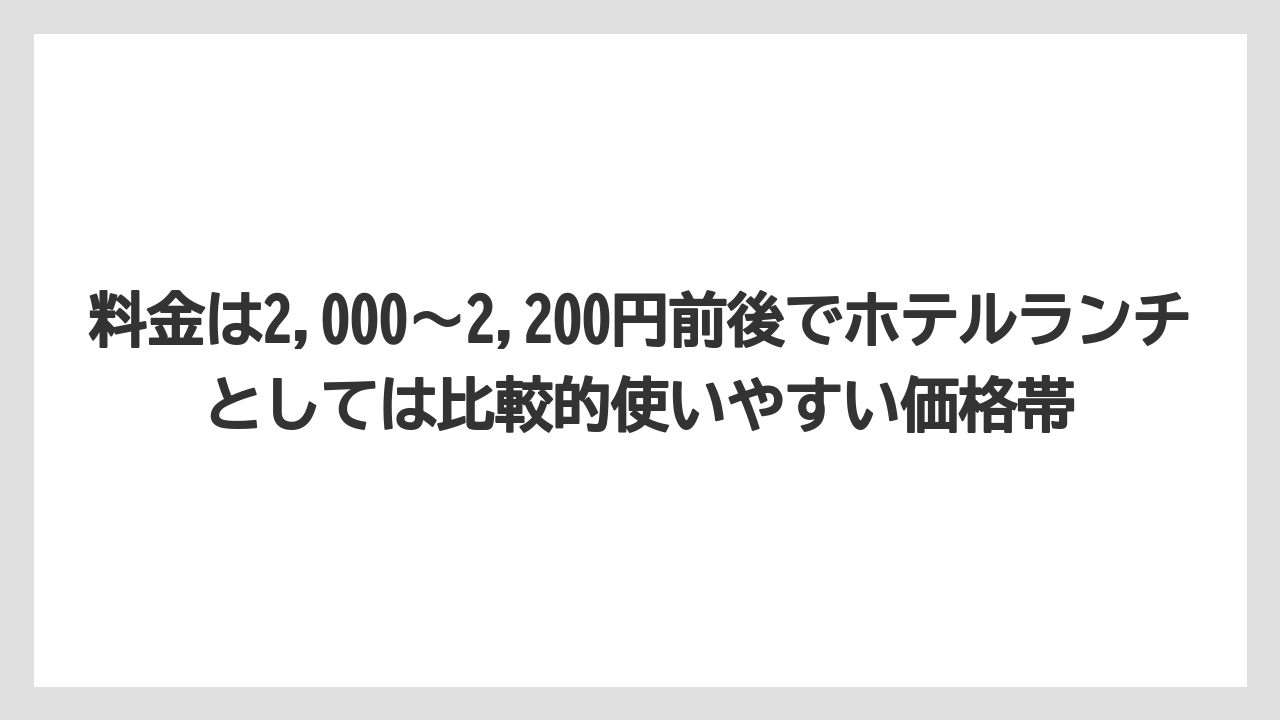 【リゾート】【宿泊】【旅】料金は2,000〜2,200円前後でホテルランチとしては比較的使いやすい価格帯