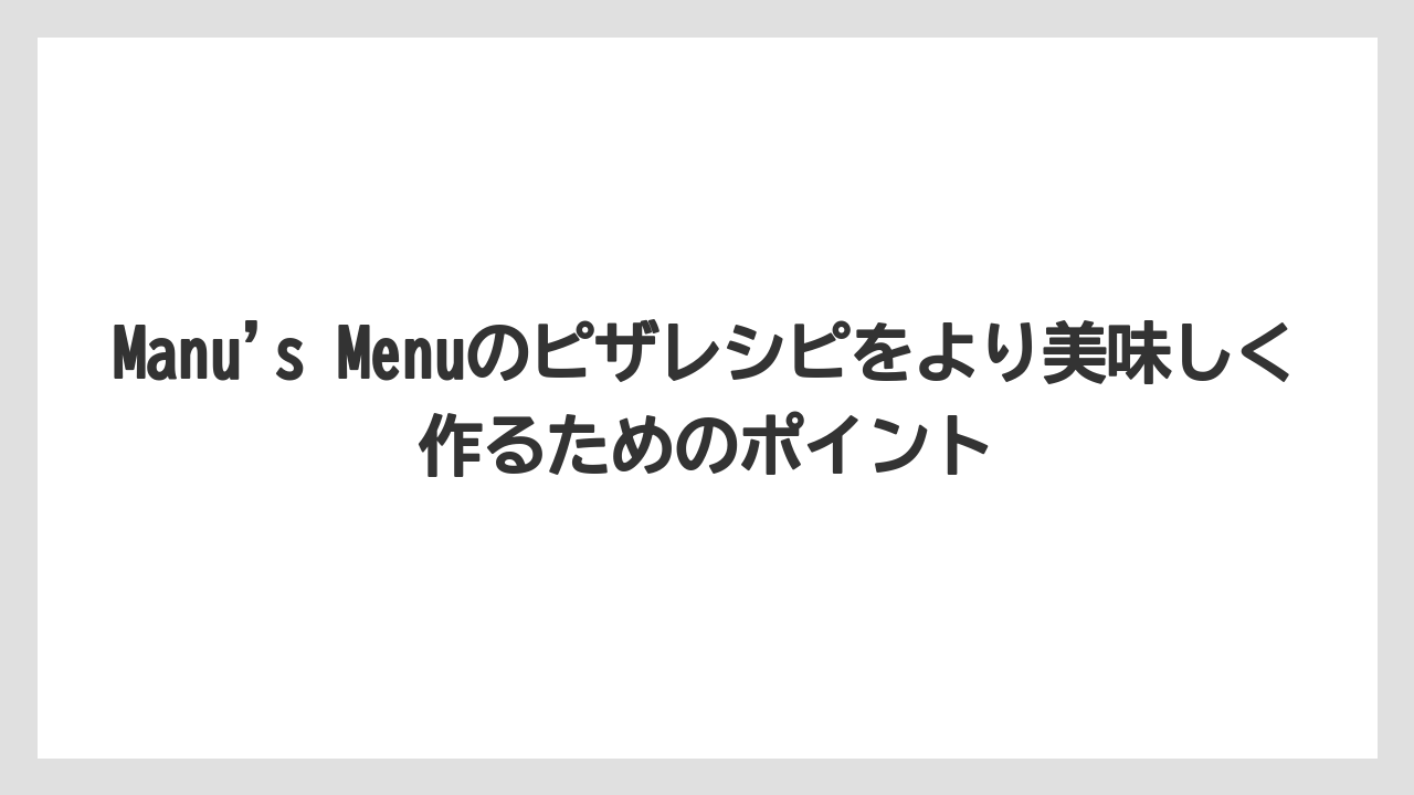 【リゾート】【宿泊】【旅】Manu’s Menuのピザレシピをより美味しく作るためのポイント