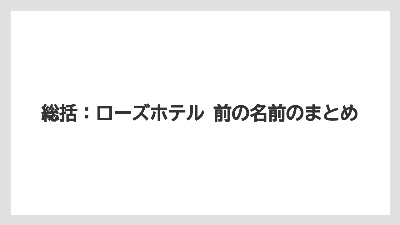 【リゾート】【宿泊】【旅】総括：ローズホテル 前の名前のまとめ