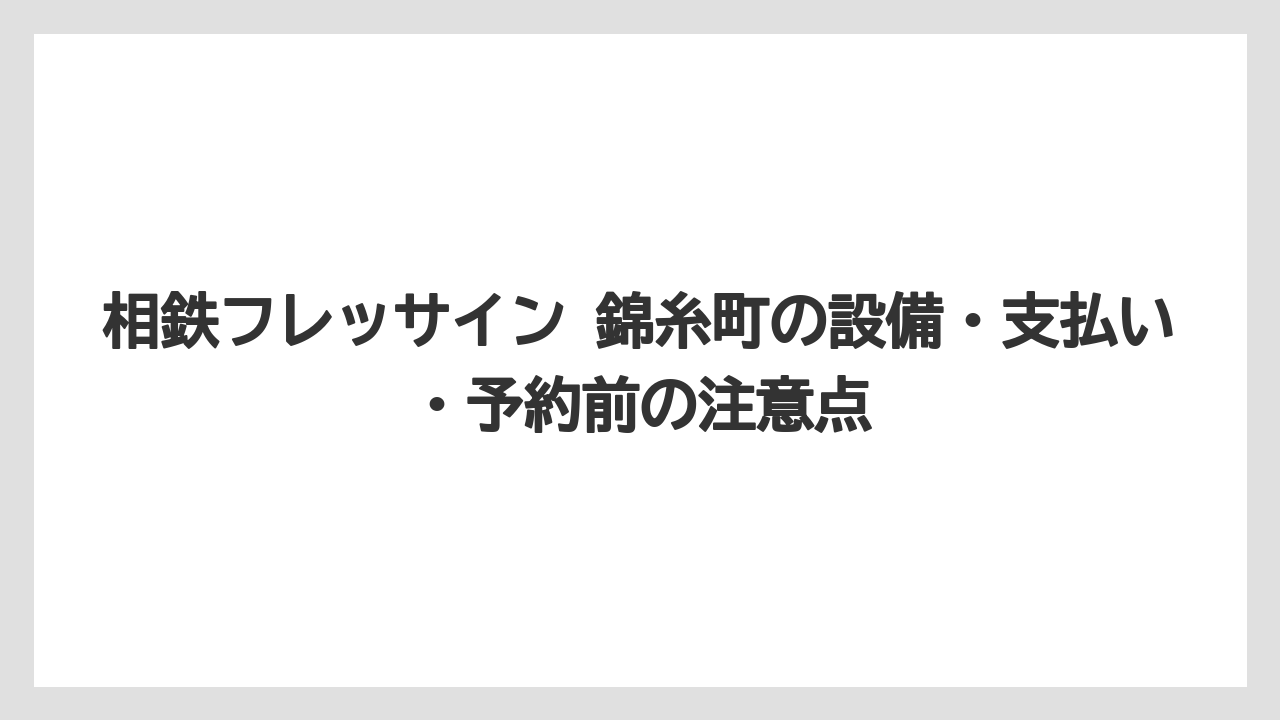 【リゾート】【国内旅行】【宿泊】【旅】【楽天トラベル】駐車場なしでも近隣コインパーキングを使う前提なら車利用も選択肢になる