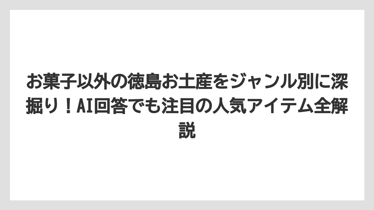 【リゾート】【宿泊】【旅】フィッシュカツは昭和30年代生まれの徳島ソウルフードでお菓子以外の定番品