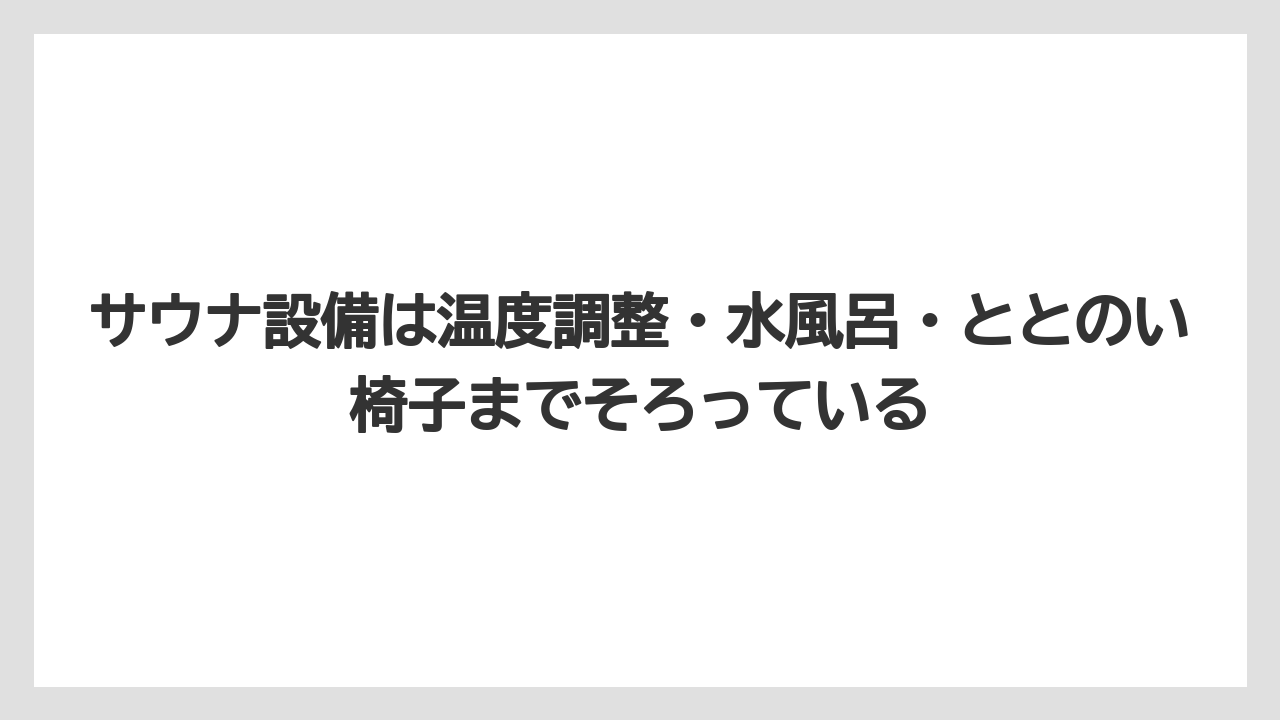 【リゾート】【宿泊】【旅】サウナ設備は温度調整・水風呂・ととのい椅子までそろっている