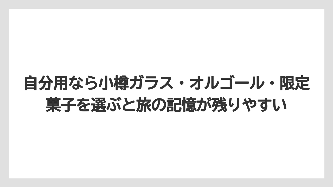【アマン】【宿泊】【旅】自分用なら小樽ガラス・オルゴール・限定菓子を選ぶと旅の記憶が残りやすい