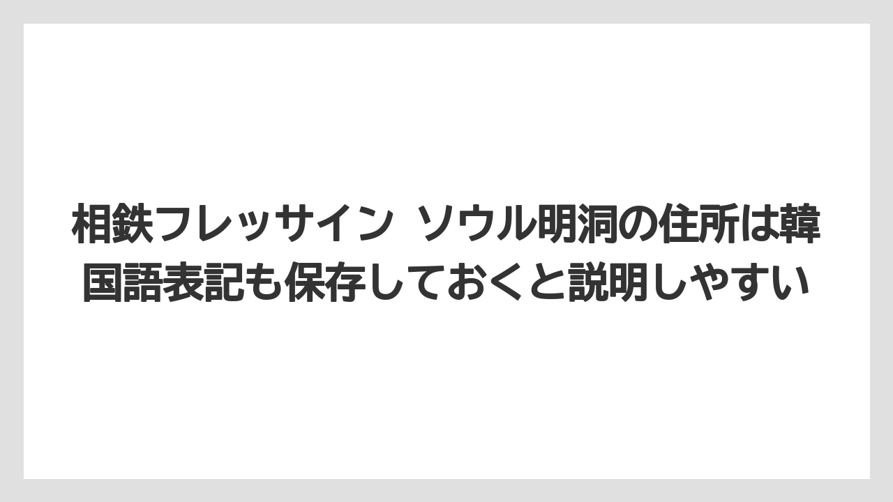 【リゾート】【宿泊】【旅】相鉄フレッサイン ソウル明洞の住所は韓国語表記も保存しておくと説明しやすい