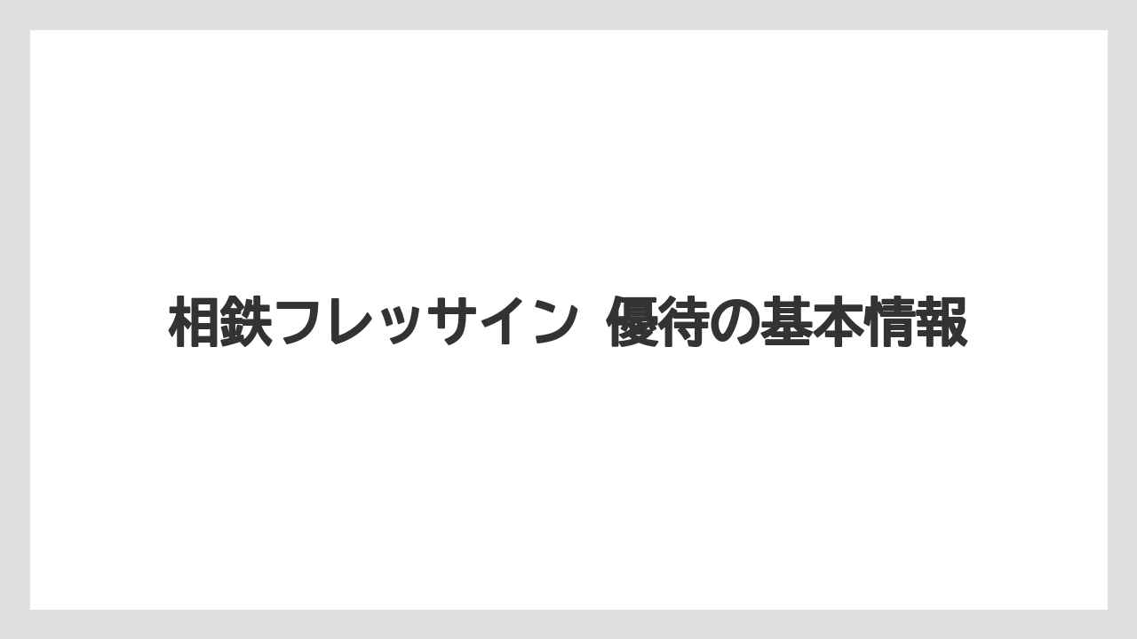 相鉄フレッサイン 優待の基本情報