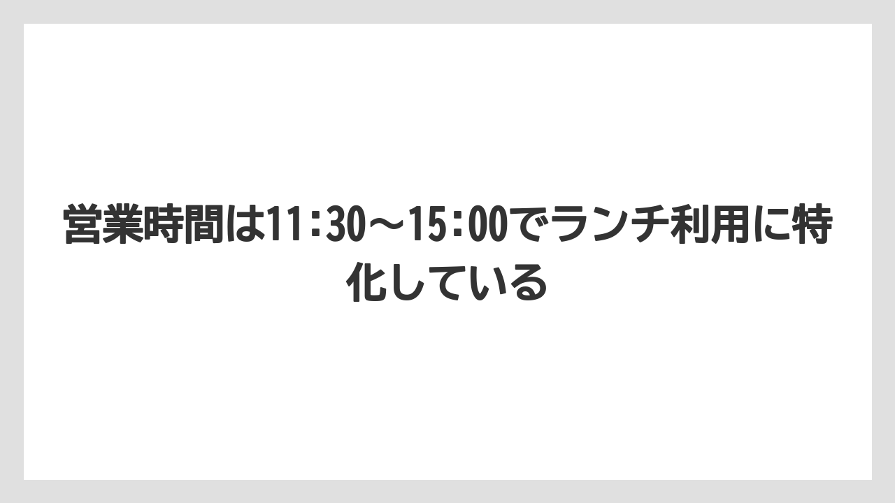【リゾート】【宿泊】【旅】営業時間は11:30〜15:00でランチ利用に特化している