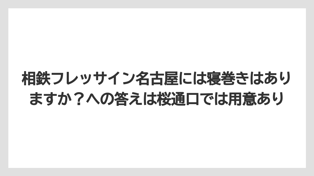 【リゾート】【宿泊】【旅】相鉄フレッサイン名古屋には寝巻きはありますか？への答えは桜通口では用意あり
