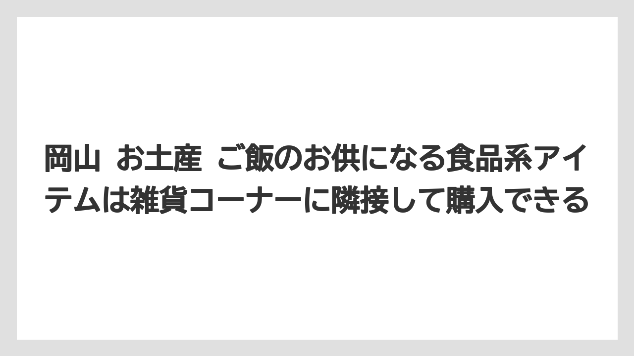 【リゾート】【宿泊】【旅】岡山 お土産 ご飯のお供になる食品系アイテムは雑貨コーナーに隣接して購入できる