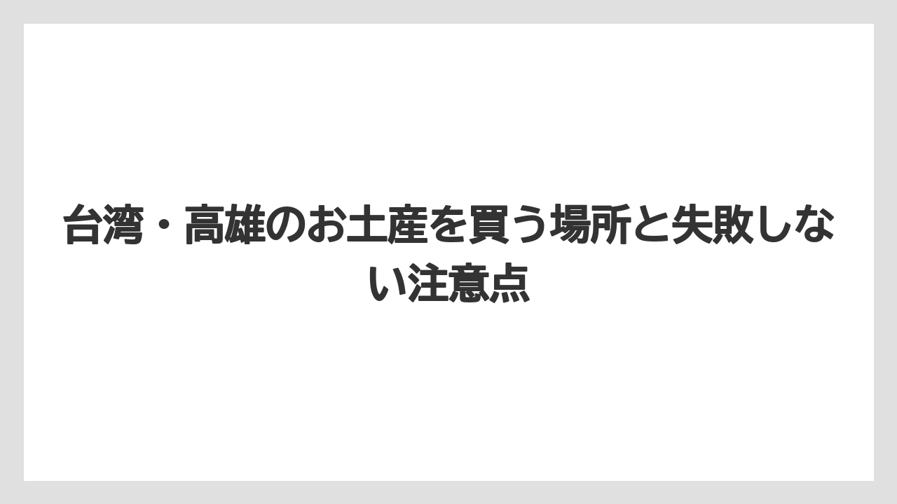 【ヒルズ】【宿泊】【旅】高雄らしさを出すなら高雄熊・駁二選物・美術館グッズが候補になる