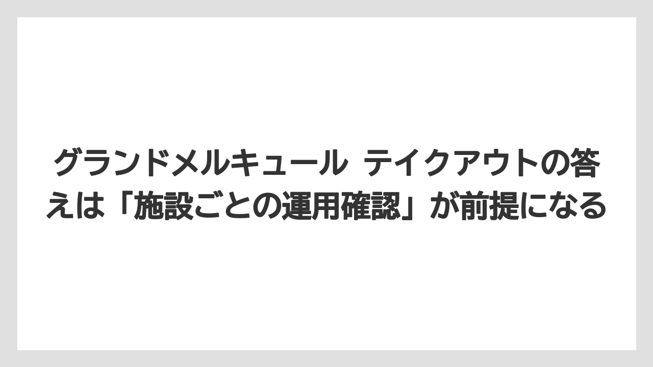 【リゾート】【宿泊】【旅】グランドメルキュール テイクアウトの答えは「施設ごとの運用確認」が前提になる