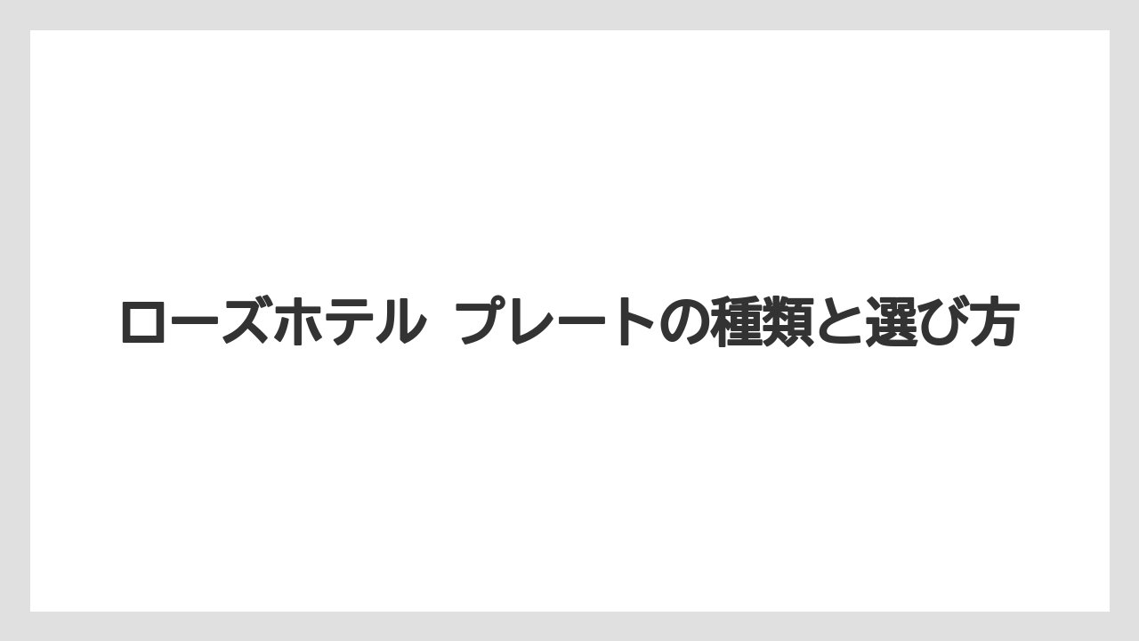 ローズホテル プレートの種類と選び方
