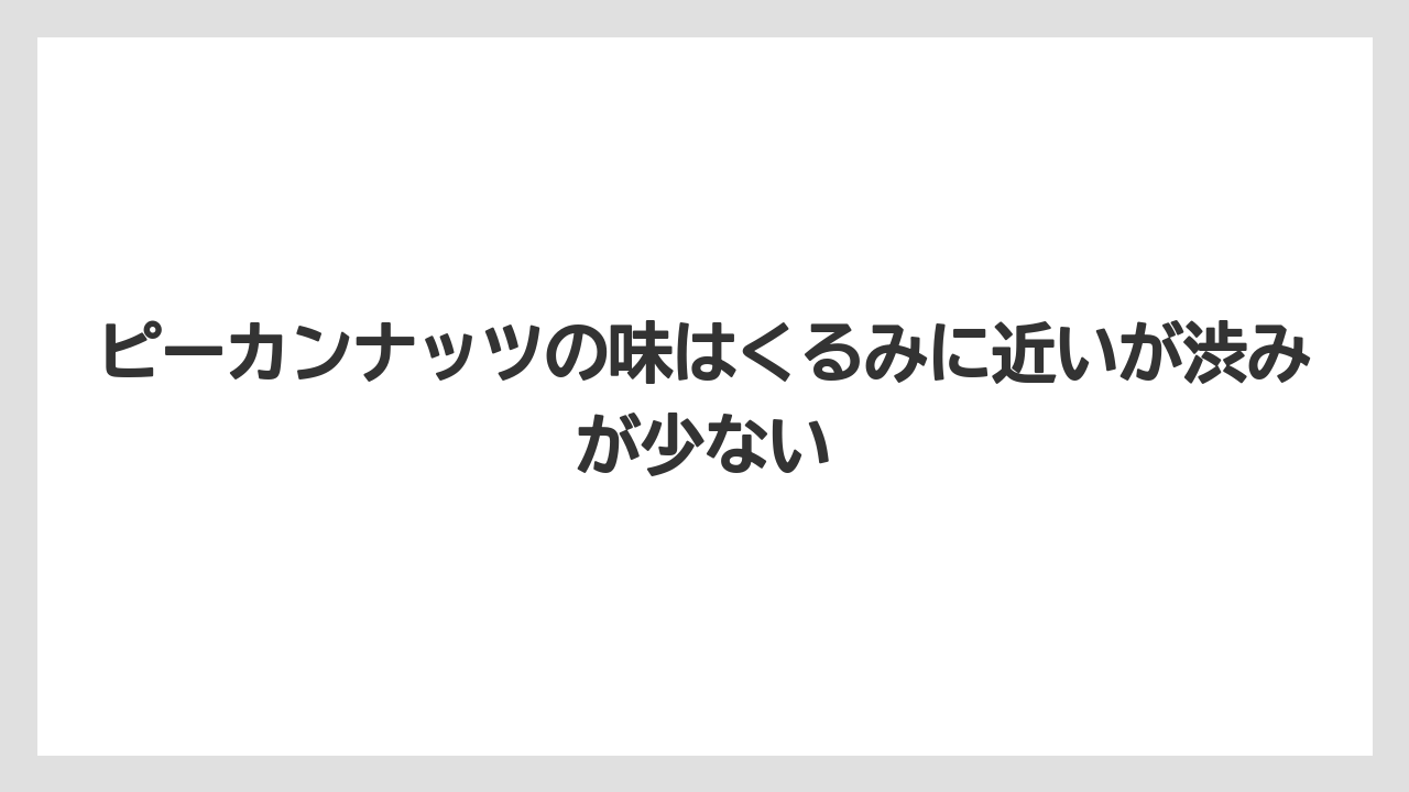【リゾート】【宿泊】【旅】ピーカンナッツの味はくるみに近いが渋みが少ない