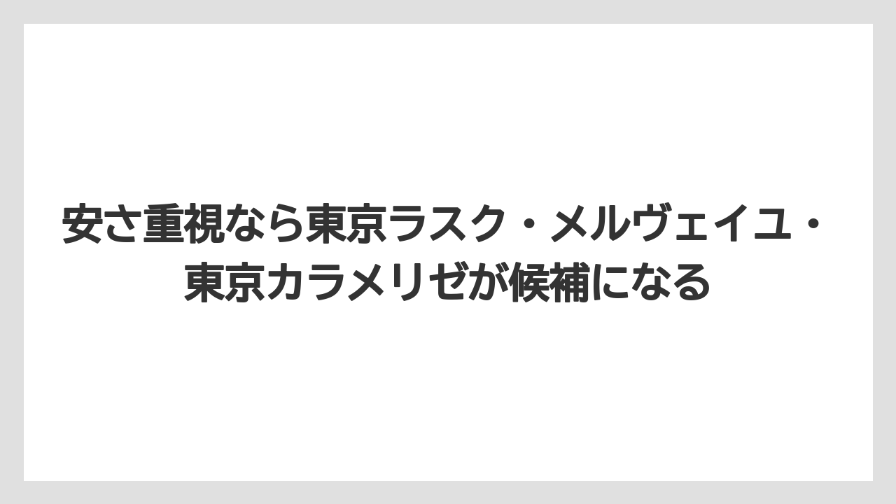 【リゾート】【宿泊】【旅】安さ重視なら東京ラスク・メルヴェイユ・東京カラメリゼが候補になる