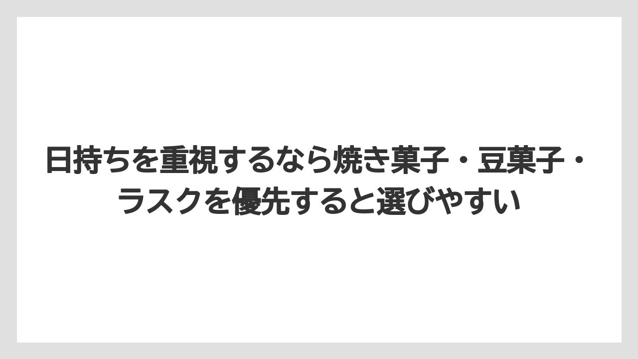 【リゾート】【宿泊】【旅】日持ちを重視するなら焼き菓子・豆菓子・ラスクを優先すると選びやすい
