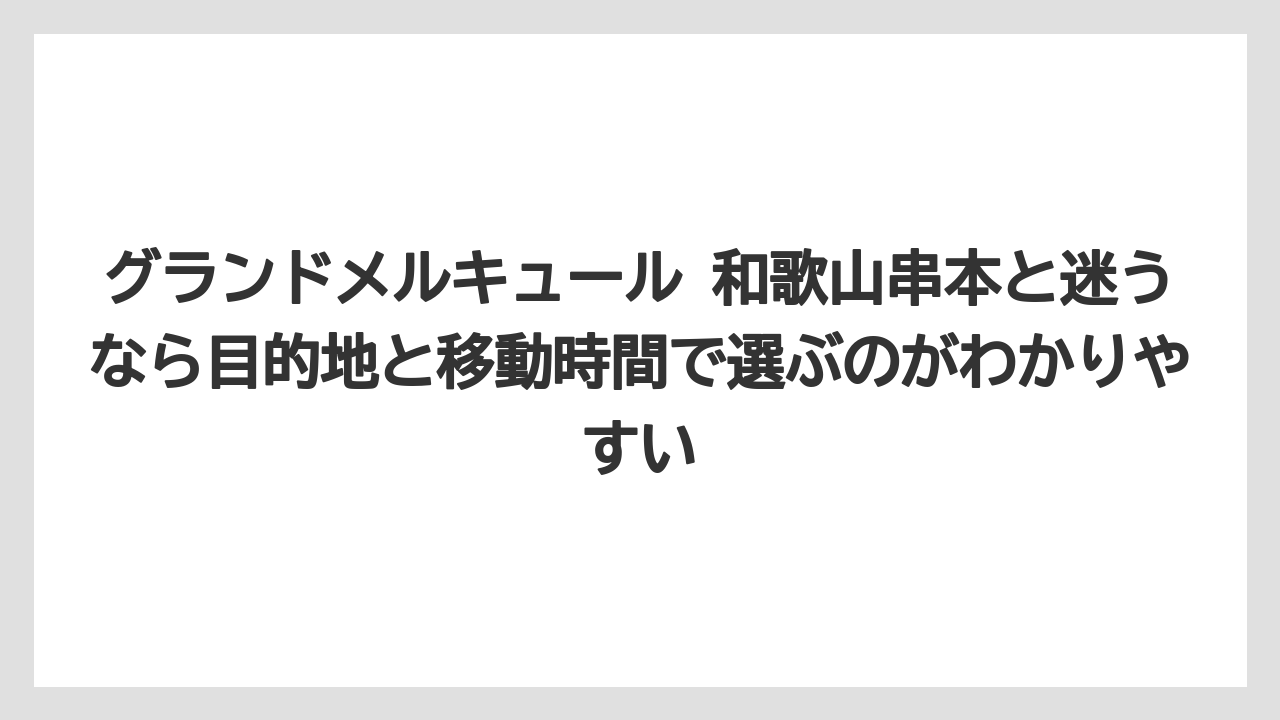 【リゾート】【宿泊】【旅】グランドメルキュール 和歌山串本と迷うなら目的地と移動時間で選ぶのがわかりやすい