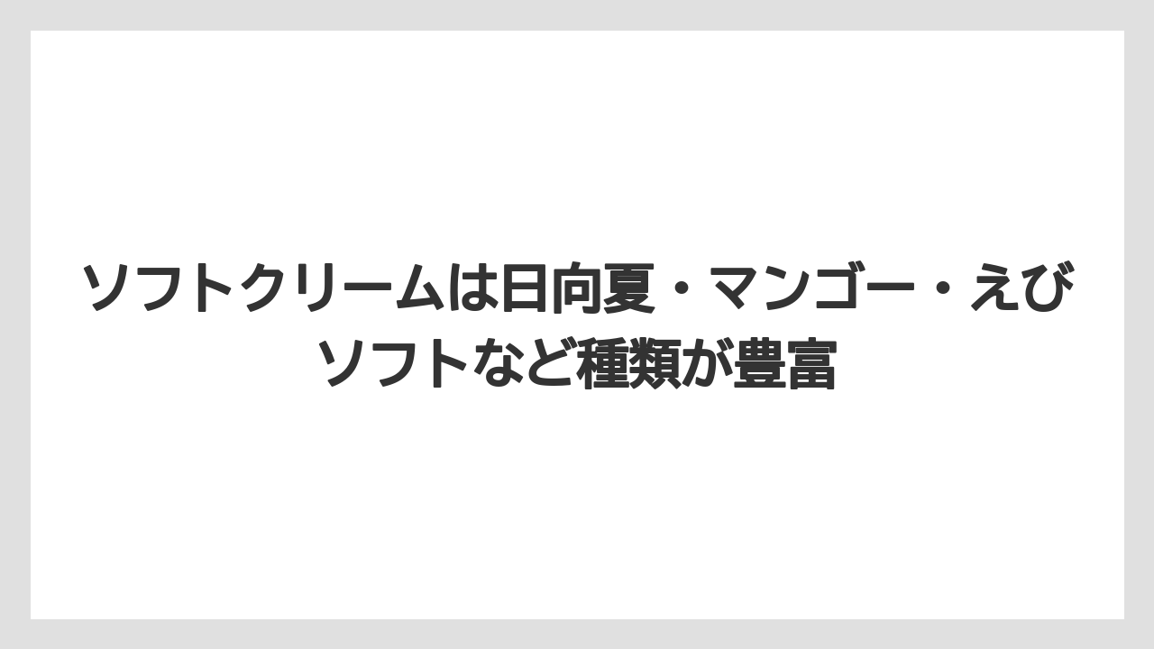 【リゾート】【宿泊】【旅】ソフトクリームは日向夏・マンゴー・えびソフトなど種類が豊富