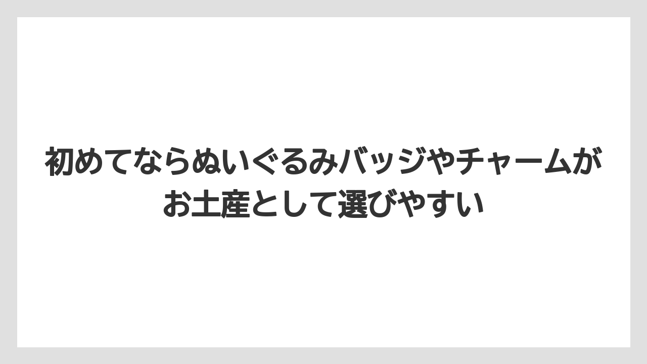【リゾート】【宿泊】【旅】初めてならぬいぐるみバッジやチャームがお土産として選びやすい